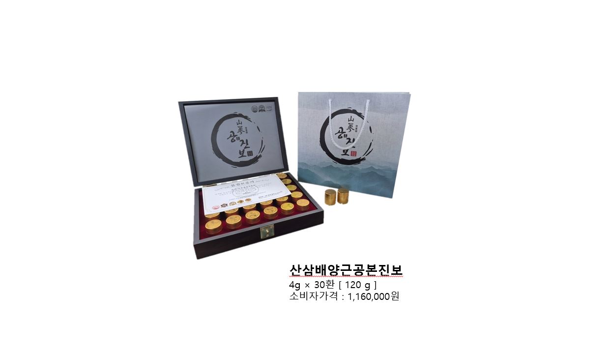 산삼배양근공본진보(대환)