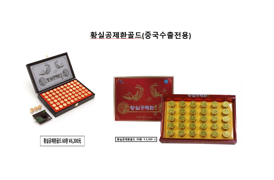 황실공제환골드(중국수출전용)_대환